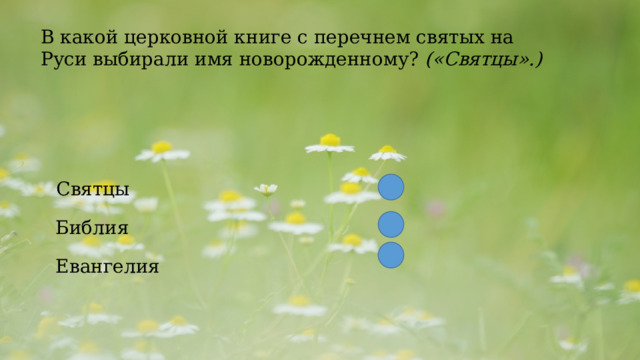  В какой церковной книге с перечнем святых на Руси выбирали имя новорожденному?  («Святцы».)  Святцы Библия Евангелия 