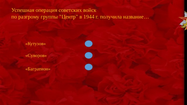 Успешная операция советских войск по разгрому группы 