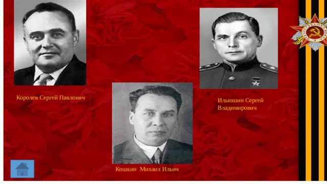 Королев Сергей Павлович Ильюшин Сергей Владимирович  Кошкин Михаил Ильич 