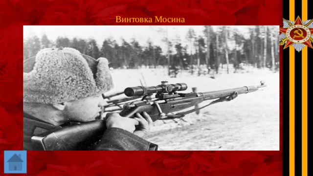 Винтовка Мосина 
