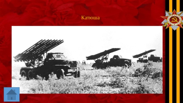 Катюша 