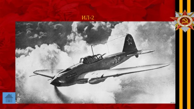 ИЛ-2 
