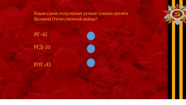 Какая самая популярная ручная граната времён Великой Отечественной войны? РГ-42 РГД-33 РПГ-43 