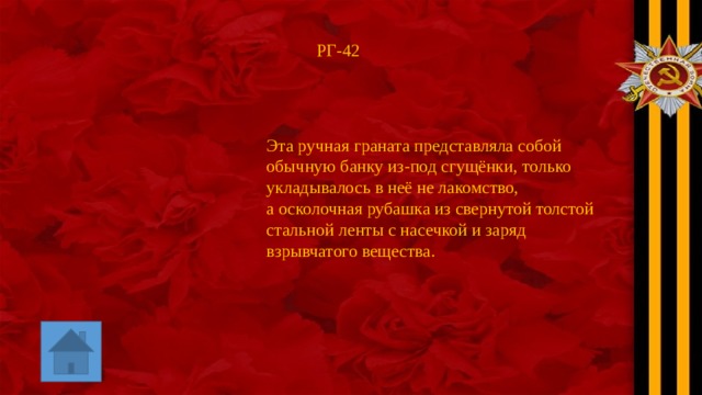 РГ-42 Эта ручная граната представляла собой обычную банку из-под сгущёнки, только укладывалось в неё не лакомство, а осколочная рубашка из свернутой толстой стальной ленты с насечкой и заряд взрывчатого вещества. 