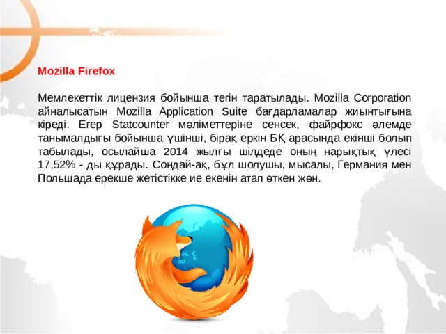 Mozilla Firefox  Мемлекеттік лицензия бойынша тегін таратылады. Mozilla Corporation айналысатын Mozilla Application Suite бағдарламалар жиынтығына кіреді. Егер Statcounter мәліметтеріне сенсек, файрфокс әлемде танымалдығы бойынша үшінші, бірақ еркін БҚ арасында екінші болып табылады, осылайша 2014 жылғы шілдеде оның нарықтық үлесі 17,52% - ды құрады. Сондай-ақ, бұл шолушы, мысалы, Германия мен Польшада ерекше жетістікке ие екенін атап өткен жөн. МОУ СОШ №6 г. Реутов 