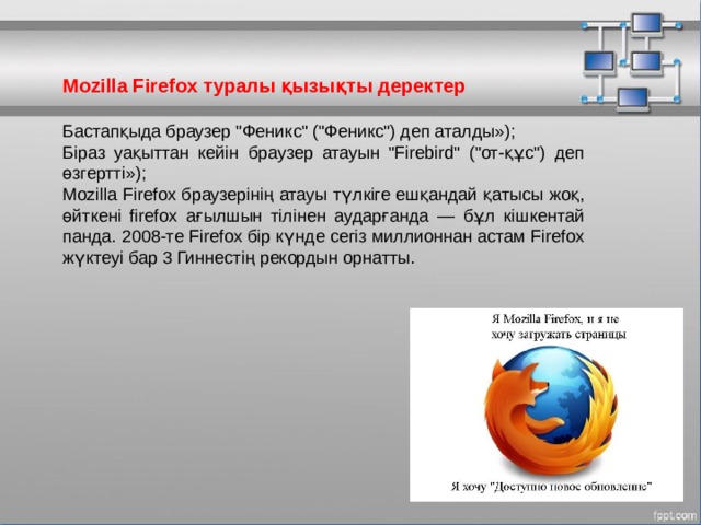 Mozilla Firefox туралы қызықты деректер Бастапқыда браузер 