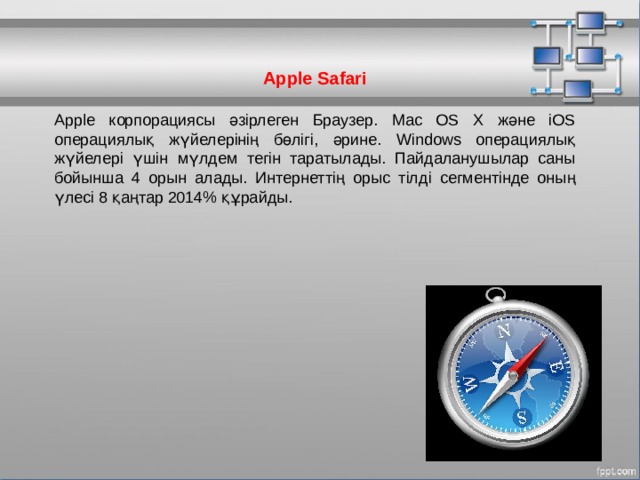 Apple Safari  Apple корпорациясы әзірлеген Браузер. Mac OS X және iOS операциялық жүйелерінің бөлігі, әрине. Windows операциялық жүйелері үшін мүлдем тегін таратылады. Пайдаланушылар саны бойынша 4 орын алады. Интернеттің орыс тілді сегментінде оның үлесі 8 қаңтар 2014% құрайды. МОУ СОШ №6 г. Реутов 