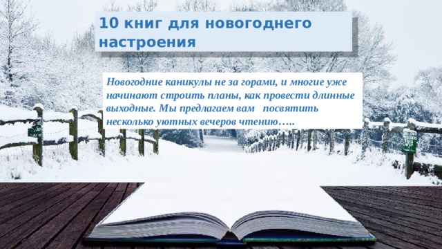 10 книг для новогоднего настроения Новогодние каникулы не за горами, и многие уже начинают строить планы, как провести длинные выходные. Мы предлагаем вам посвятить несколько уютных вечеров чтению….. 
