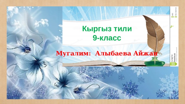 Кыргыз тили 9-класс Мугалим: Алыбаева Айжан 