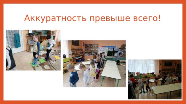 Аккуратность превыше всего! 