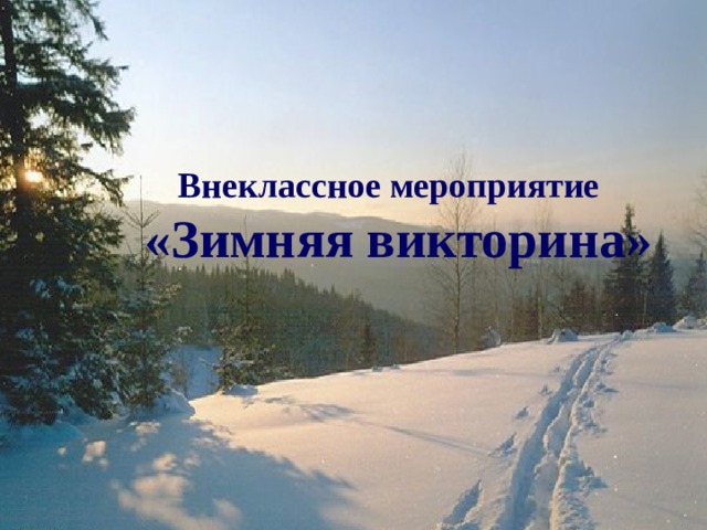 Внеклассное мероприятие   «Зимняя викторина»
