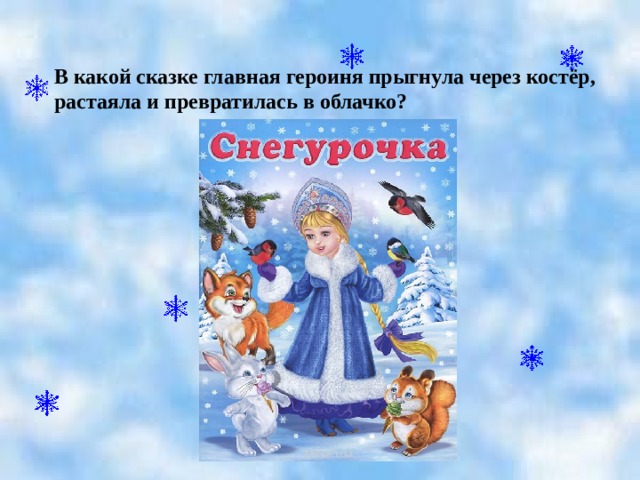 В какой сказке главная героиня прыгнула через костёр, растаяла и превратилась в облачко?