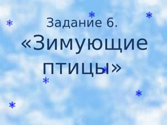 Задание 6.   «Зимующие птицы»