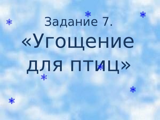 Задание 7.   «Угощение  для птиц»