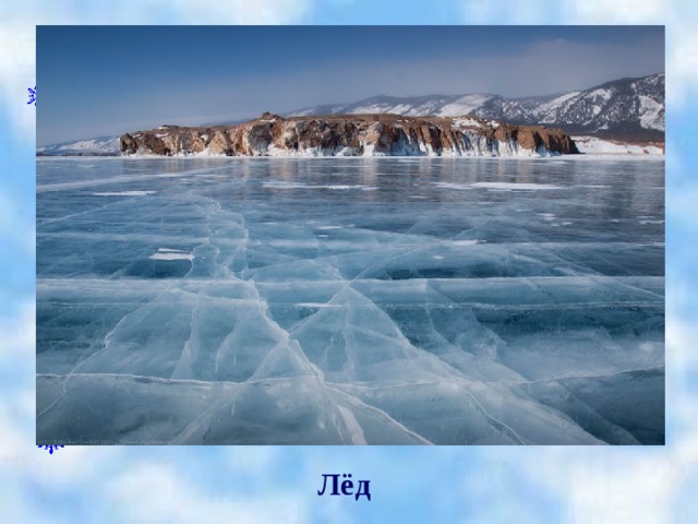 Лёд