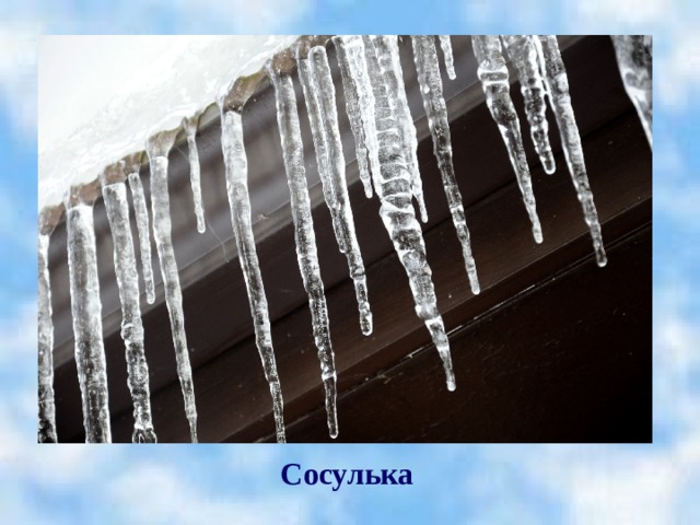 Сосулька
