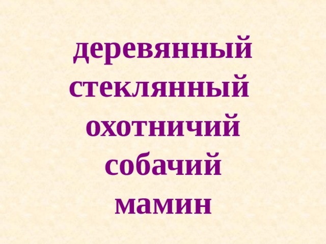 деревянный  стеклянный  охотничий  собачий  мамин 