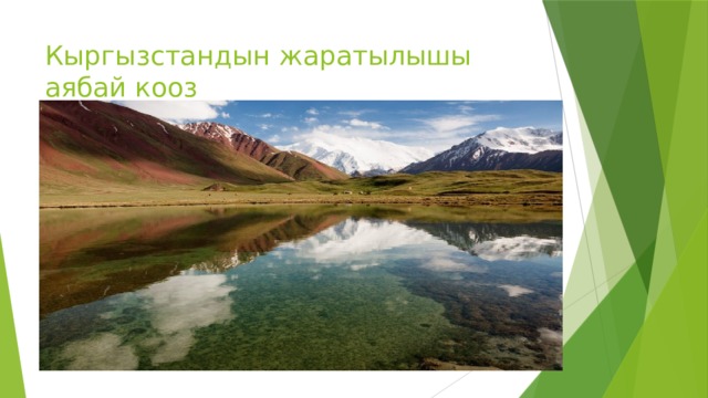 Кыргызстандын жаратылышы  аябай кооз 