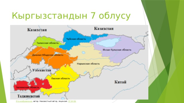 Кыргызстандын 7 облусу Это изображение , автор: Неизвестный автор, лицензия: CC BY-SA 