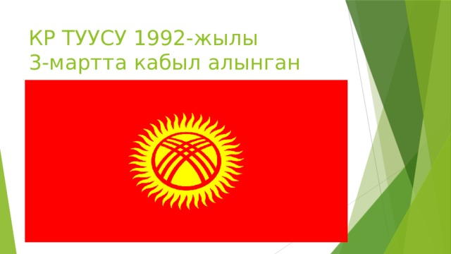 КР ТУУСУ 1992-жылы  3-мартта кабыл алынган 