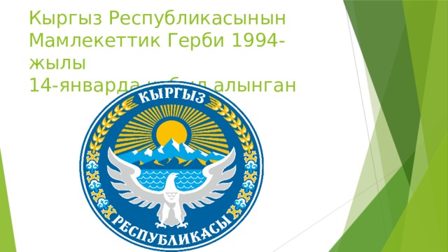 Кыргыз Республикасынын  Мамлекеттик Герби 1994-жылы  14-январда кабыл алынган 