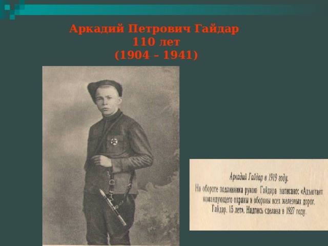 Аркадий Петрович Гайдар  110 лет  (1904 – 1941) 