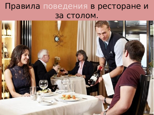 Правила поведения в ресторане и за столом. 