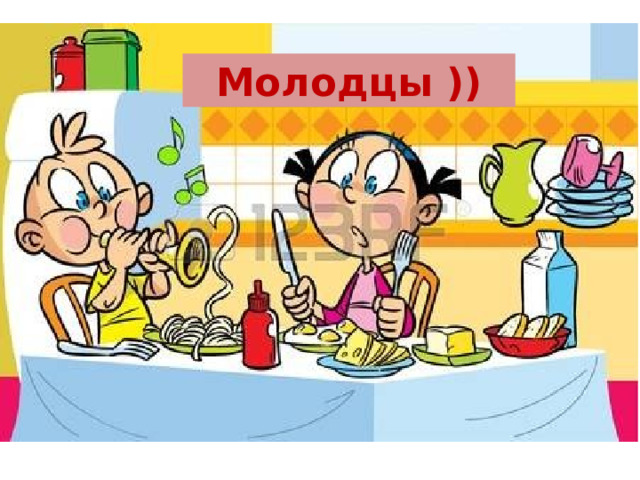 Молодцы )) 