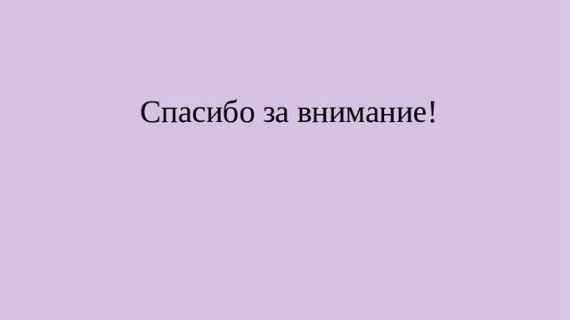 Спасибо за внимание! 