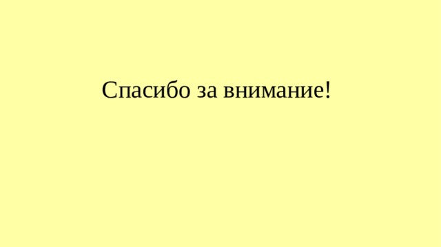 Спасибо за внимание! 
