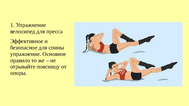 1. Упражнение велосипед для пресса Эффективное и безопасное для спины упражнение. Основное правило то же – не отрывайте поясницу от опоры.  
