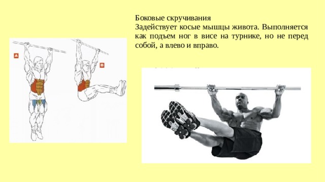 Боковые скручивания Задействует косые мышцы живота. Выполняется как подъем ног в висе на турнике, но не перед собой, а влево и вправо.  