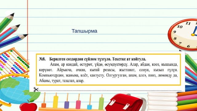  Тапшырма 
