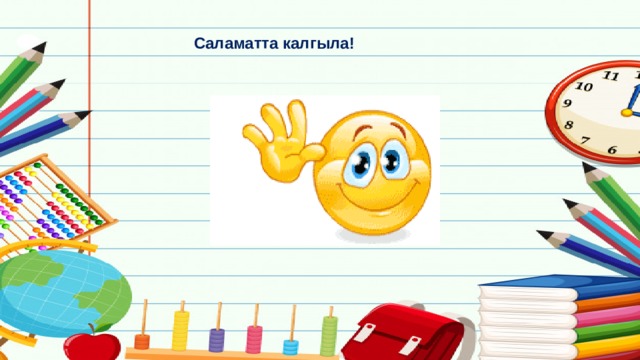 Саламатта калгыла! 