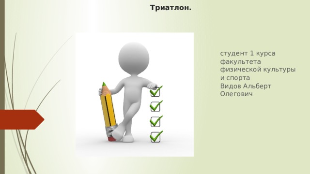 Триатлон. студент 1 курса факультета физической культуры и спорта Видов Альберт Олегович 