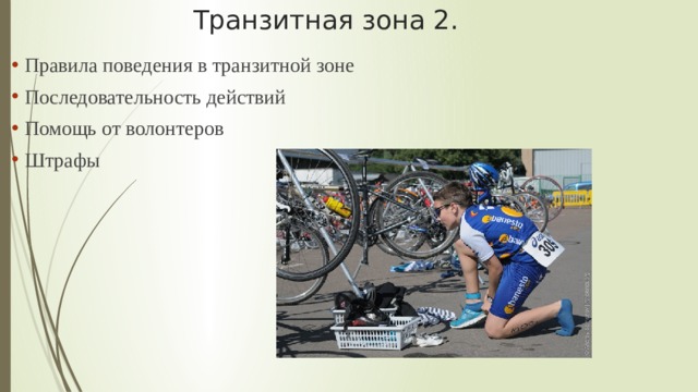 Транзитная зона 2. Правила поведения в транзитной зоне Последовательность действий Помощь от волонтеров Штрафы 