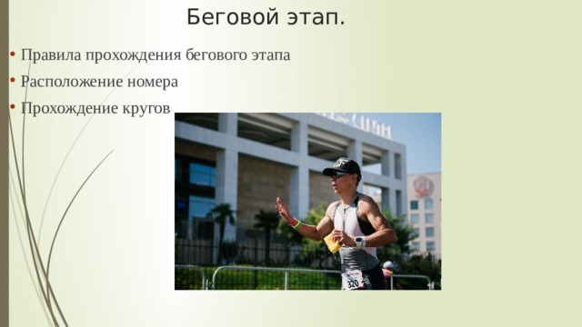 Беговой этап. Правила прохождения бегового этапа Расположение номера Прохождение кругов 