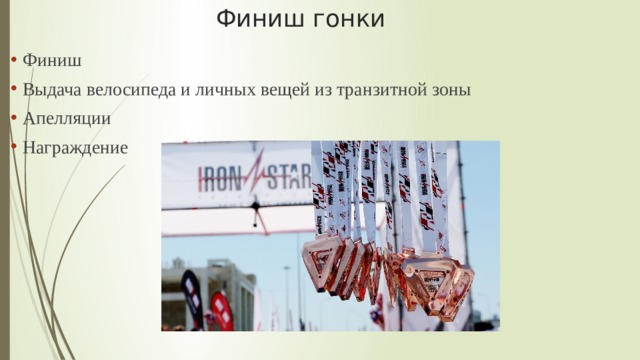 Финиш гонки Финиш Выдача велосипеда и личных вещей из транзитной зоны Апелляции Награждение 
