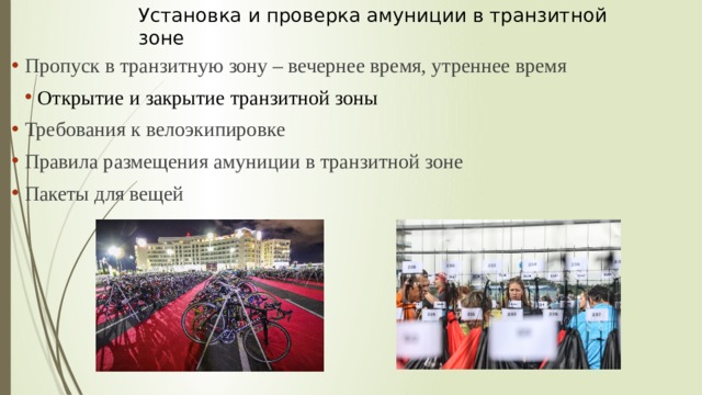 Установка и проверка амуниции в транзитной зоне Пропуск в транзитную зону – вечернее время, утреннее время Открытие и закрытие транзитной зоны Открытие и закрытие транзитной зоны Требования к велоэкипировке Правила размещения амуниции в транзитной зоне Пакеты для вещей 