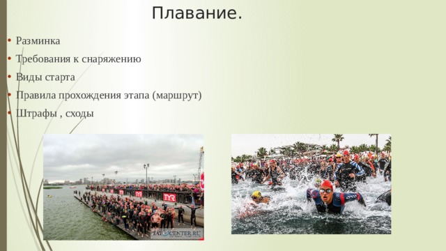 Плавание. Разминка Требования к снаряжению Виды старта Правила прохождения этапа (маршрут) Штрафы , сходы 