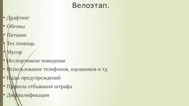 Велоэтап. Драфтинг Обгоны Питание Тех помощь Мусор Неспортивное поведение Использование телефонов, наушников и тд Виды предупреждений Правила отбывания штрафа Дисквалификация 
