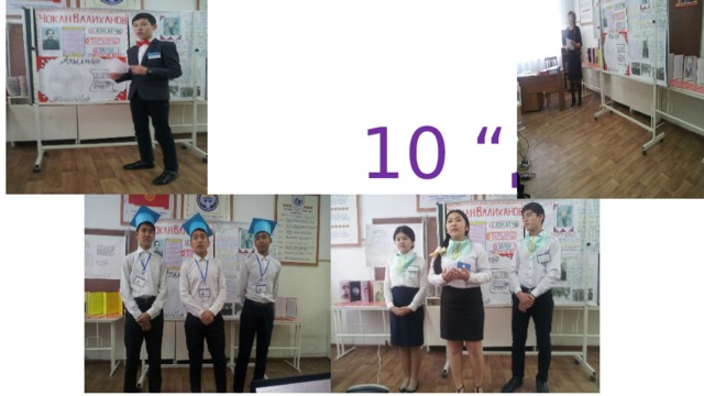  10 “д” 