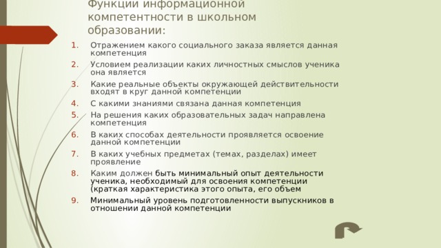 Функции информационной компетентности в школьном образовании: Отражением какого социального заказа является данная компетенция Условием реализации каких личностных смыслов ученика она является Какие реальные объекты окружающей действительности входят в круг данной компетенции С какими знаниями связана данная компетенция На решения каких образовательных задач направлена компетенция В каких способах деятельности проявляется освоение данной компетенции В каких учебных предметах (темах, разделах) имеет проявление Каким должен быть минимальный опыт деятельности ученика, необходимый для освоения компетенции (краткая характеристика этого опыта, его объем  Минимальный уровень подготовленности выпускников в отношении данной компетенции   