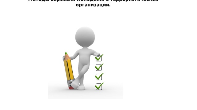 Методы вербовки молодежи в террористической организации. 