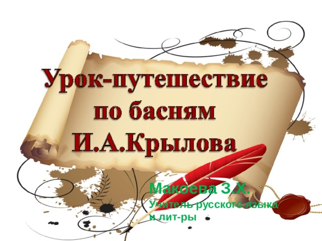 Макоева З.Х. Учитель русского языка и лит-ры 