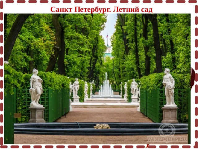 Санкт Петербург. Летний сад  