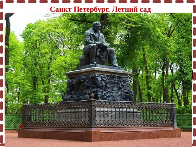 Санкт Петербург. Летний сад Пергамент: http://s42.radikal.ru/i098/0908/ea/f5cecf407502.png Завиток: http://fotki.yandex.ru/users/inmira/view/220548/?page=0 Чернильница с пером: http://i041.radikal.ru/0902/f3/14358e5cf301.png 