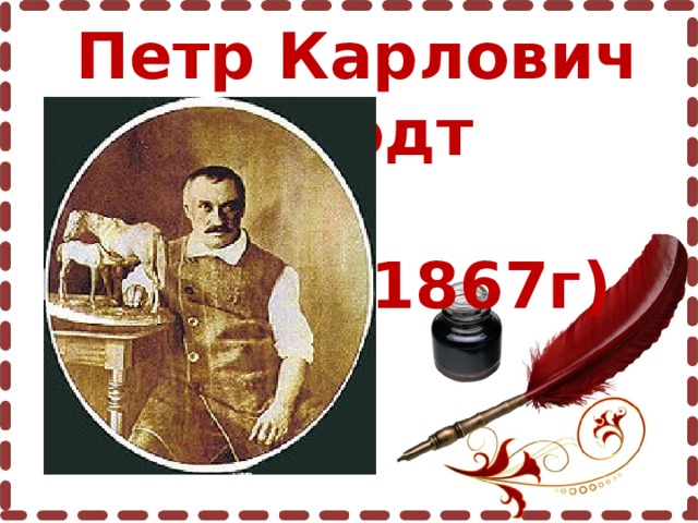 Петр Карлович Клодт  (1805г-1867г)  