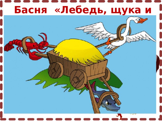Басня «Лебедь, щука и рак». 