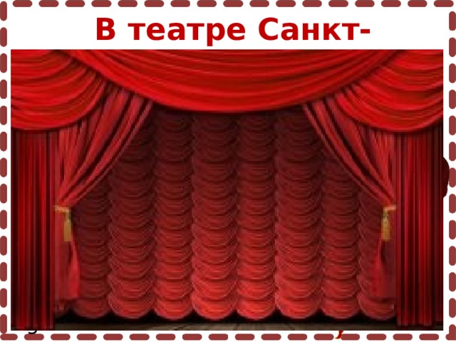 В театре Санкт-Петербурга Пергамент: http://s42.radikal.ru/i098/0908/ea/f5cecf407502.png Завиток: http://fotki.yandex.ru/users/inmira/view/220548/?page=0 Чернильница с пером: http://i041.radikal.ru/0902/f3/14358e5cf301.png 